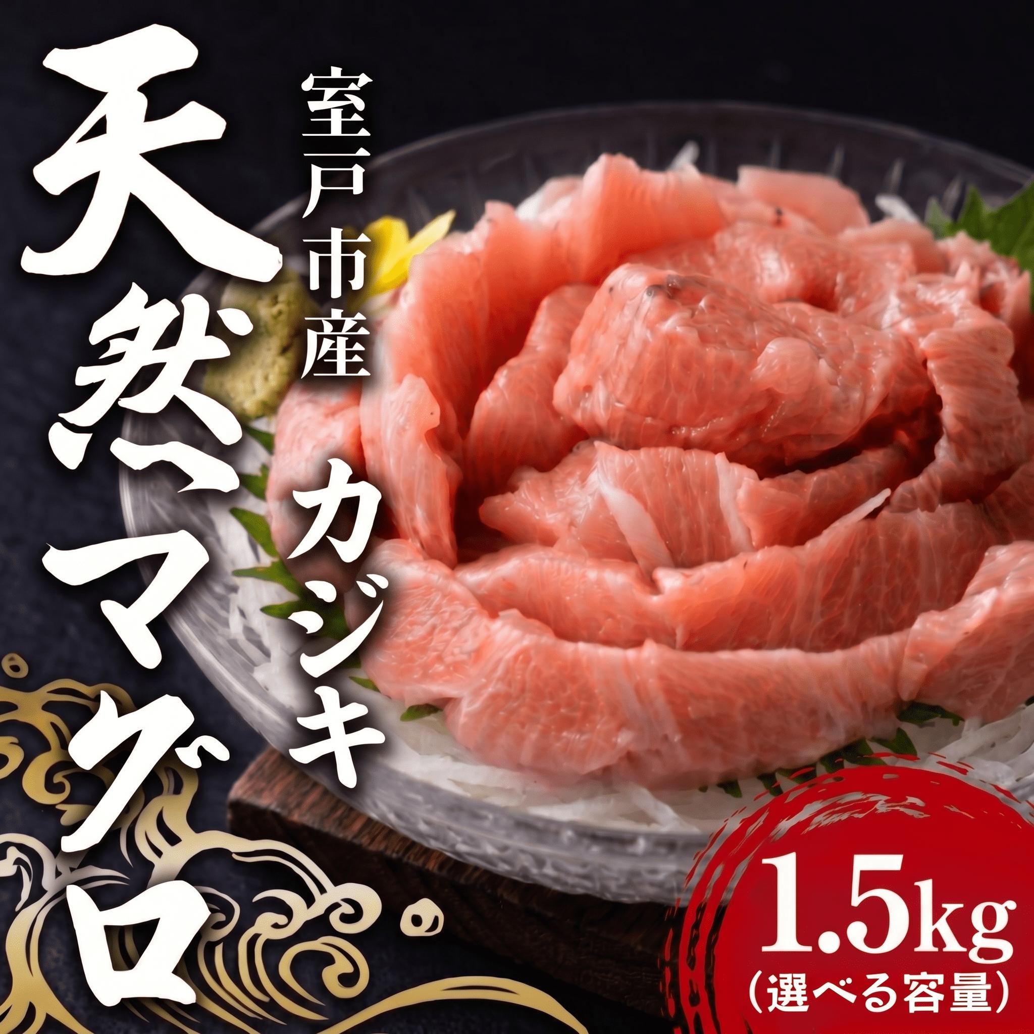 天然カジキマグロ 1.5kg マグロ 柵 刺身 海鮮 魚 切り身 海産 国産 刺身用 漬け丼 海鮮丼 カルパッチョ フライ ソテー 照り焼き お取り寄せ グルメ 父の日 ディナー お盆 冷凍 鮮魚 前田水産 高知県 室戸市