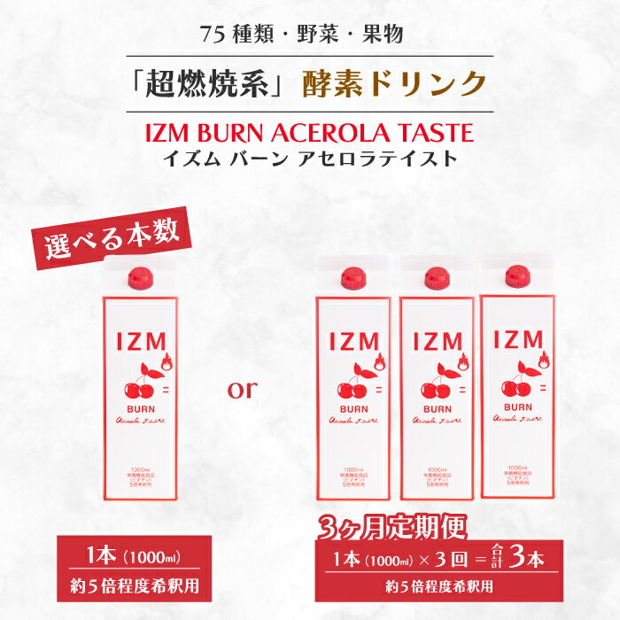【ふるさと納税】【IZM酵素ドリンク】《選べる本数》IZM BURN ACEROLA TASTE 健康 便秘 お通じ 燃焼 アセロラ 美容 ダイエット ファスティング 置き換え インナーケア イズム 199003-r