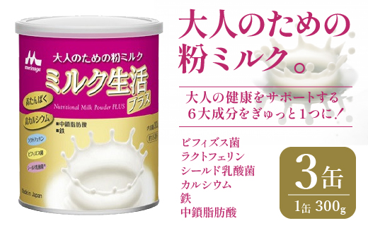 大人のための粉ミルク「ミルク生活プラス」３缶入り　HAM001