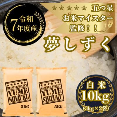 ふるさと納税 吉野ヶ里町 令和7年産夢しずく白米 10kg(5kg×2袋)五つ星お米マイスター厳選!(吉野ヶ里町)