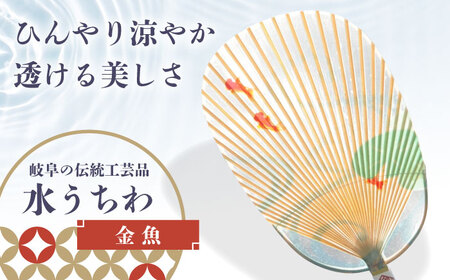 うちわ 水うちわ 金魚(台座付) [ANCA043] うちわ