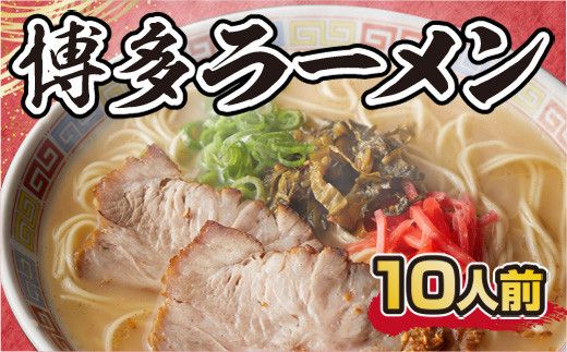 
博多ラーメン 10人前 とんこつ とんこつ味噌　BX001
