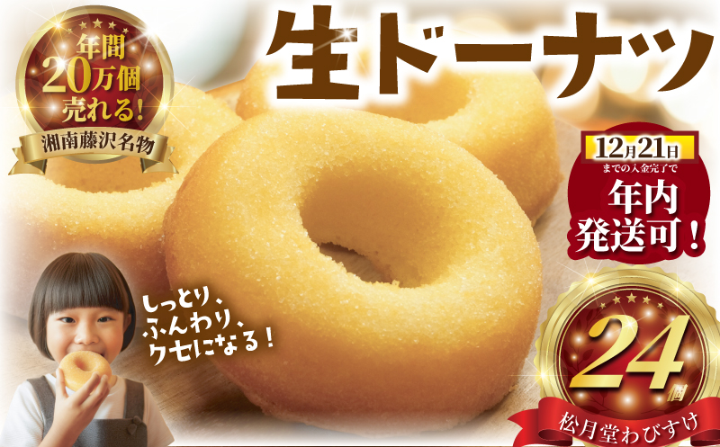 年内発送 !  (12/21決済完了分まで) ドーナツ 生 どーなつ Donut プレーン 24個入り 湘南藤沢名物 松月堂わびすけ