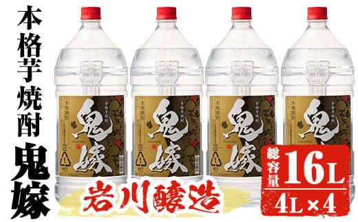 
										
										岩川醸造 本格芋焼酎 鬼嫁 4本セット〈芋〉 (4L×4本・計16L) お酒 焼酎 芋焼酎【大隅家】C36-v01
									
