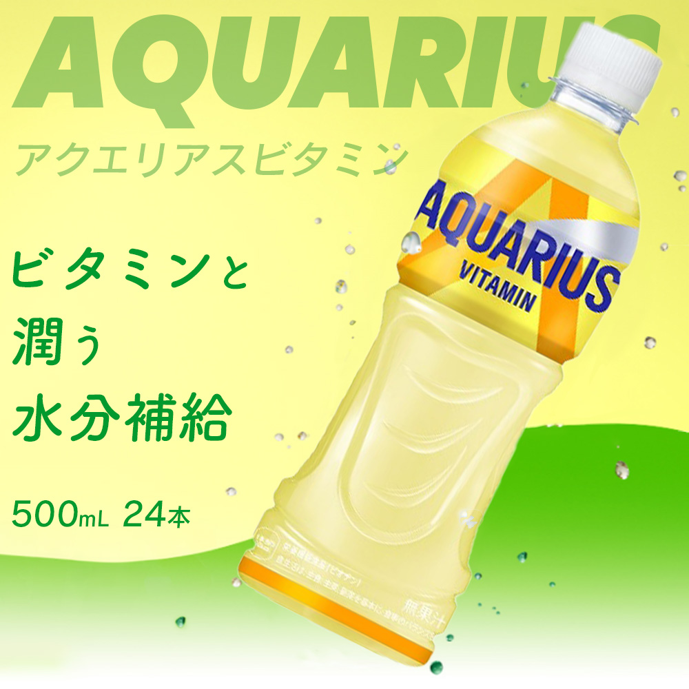 アクエリアス ビタミン500ml×24本　【04301-0538】_イメージ2