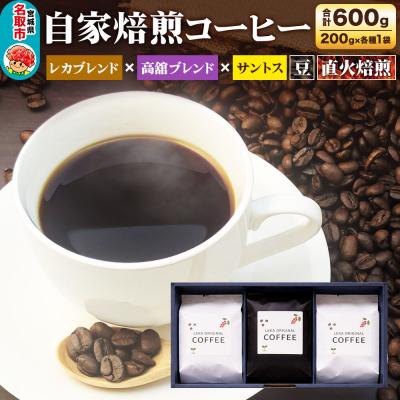 ふるさと納税 名取市 自家焙煎 コーヒー【豆】 レカブレンド×高舘ブレンド×サントス 3種|21_lek-110301a