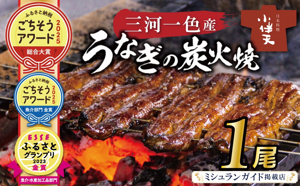 創業大正九年　三河一色産うなぎの炭火焼　1尾　ひつまぶしセット　日本料理　小伴天　H007-015