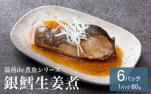 湯煎de煮魚シリーズ 詰合せ 銀鱈 生姜煮 6パック 化学調味料不使用 銀たら 煮魚 湯煎 調理 魚 魚介 魚介類