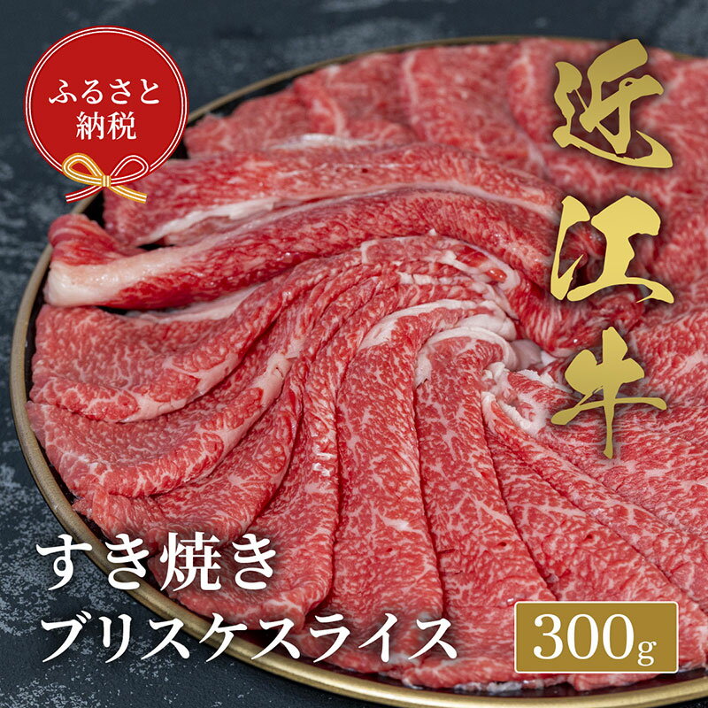 【ふるさと納税】【和牛セレブ】 近江牛 すき焼き ブリスケスライス 300g