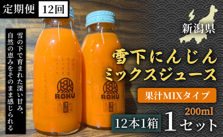 雪下にんじんジュース 果汁MIXタイプ 200ml（12本1箱）定期便・全12回 | 津南町 にんじん
