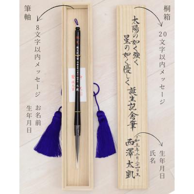 ふるさと納税 板橋区 赤ちゃんの誕生記念筆【特寿】お仕立券 桐箱入　1本 |  | 02