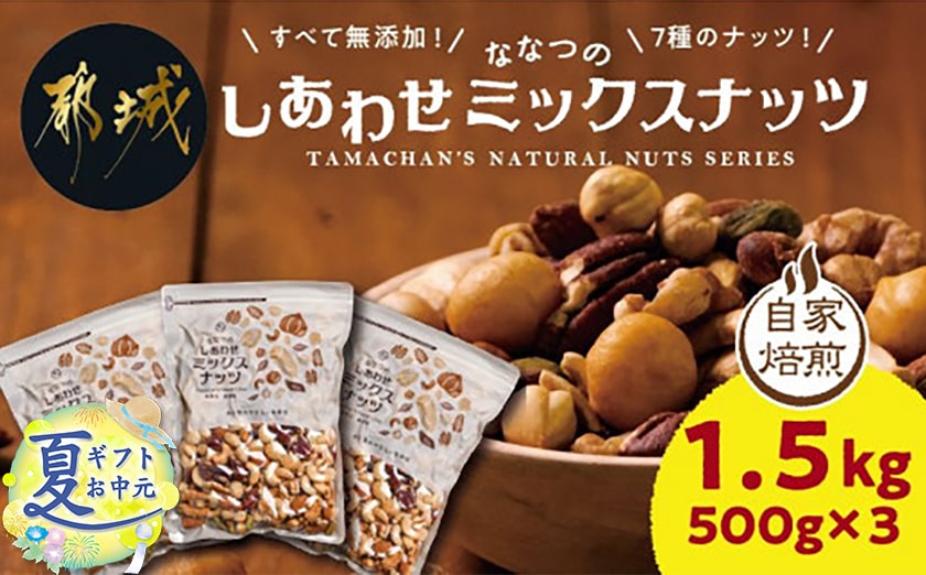 【お中元】ななつのしあわせミックスナッツ1.5kg_11-9001-SG