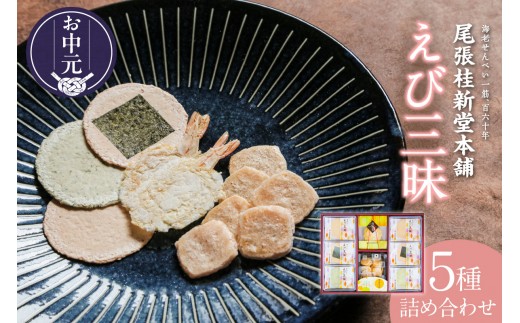 
                  【お中元 対応可能】えび三昧｜海老せんべい えび三昧 海老煎餅 菓子 和菓子 えび 海老 おやつ 煎餅 海の幸 えびせん お土産 贈り物 ギフト グルメ 尾張桂新堂本舗 常滑市
                