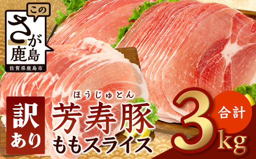 訳あり 芳寿豚 ももスライス 1kg×3袋 合計3kg モモ C-117 豚肉 スライス SPF プレミアムポーク ブランド豚