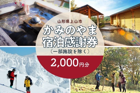 上山市ふるさと納税感謝券２,０００円分　0023-2402