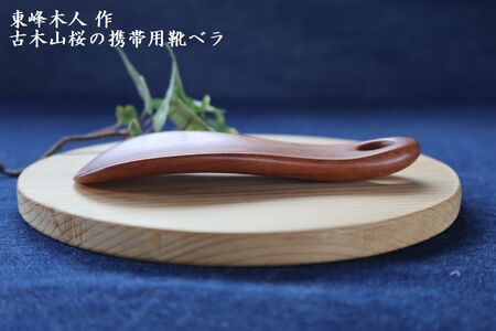東峰木人作-古木山桜の携帯用靴べら 長さ約11cm×幅約4.5cm  H64　