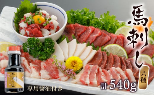 1-1332　桜屋　馬刺し6種540g（専用醤油150ml×1本付）