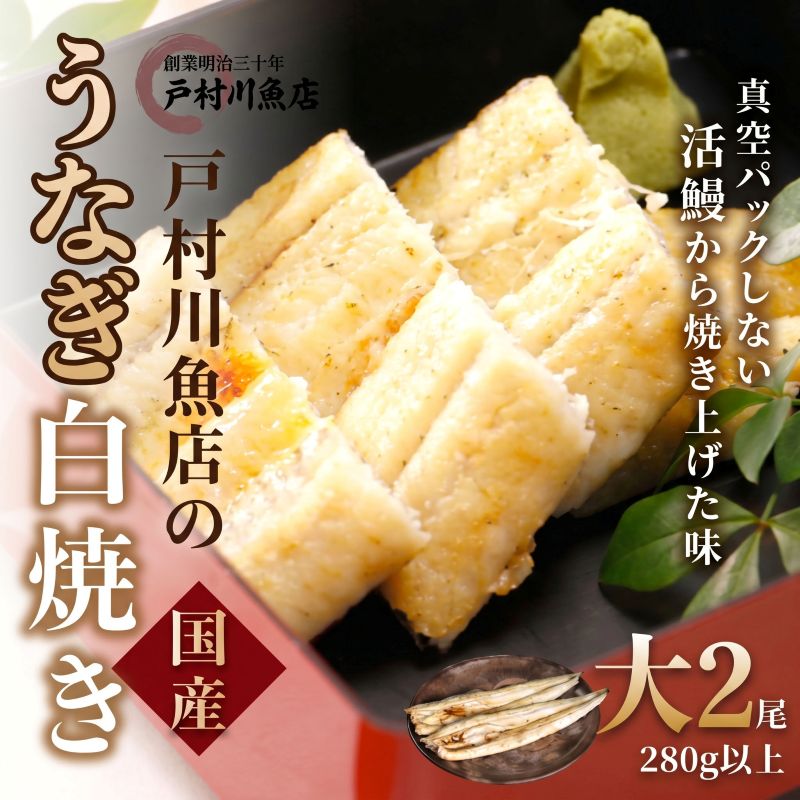 【ふるさと納税】 ＼父の日ギフト／ 国産 白焼き うなぎ 2尾 大サイズ セット 父の日 鰻 うなぎ unagi 白焼 蒲焼き 蒲焼 かばやき うな重 ひつまぶし 土用の丑の日 夏バテ お中元 国産鰻 ウナギ 国産ウナギ ご褒美 戸村川魚店 千葉県 香取市 TMR001