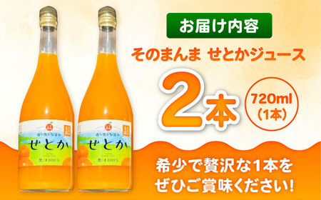【みかん農家直送 ストレートジュース】そのまんま せとかジュース 720ml×2本 / みかんジュース 農家直送 ストレートジュース / 佐賀県 / 山本農園 [41ATBT016]