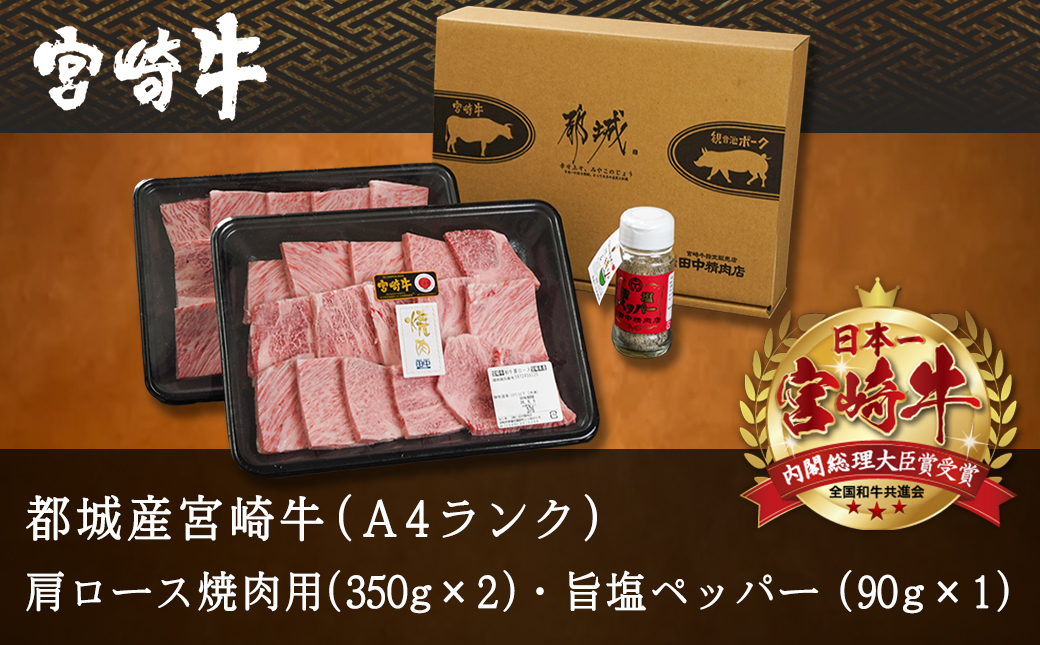 宮崎牛肩ロース焼肉700g_MA-2412