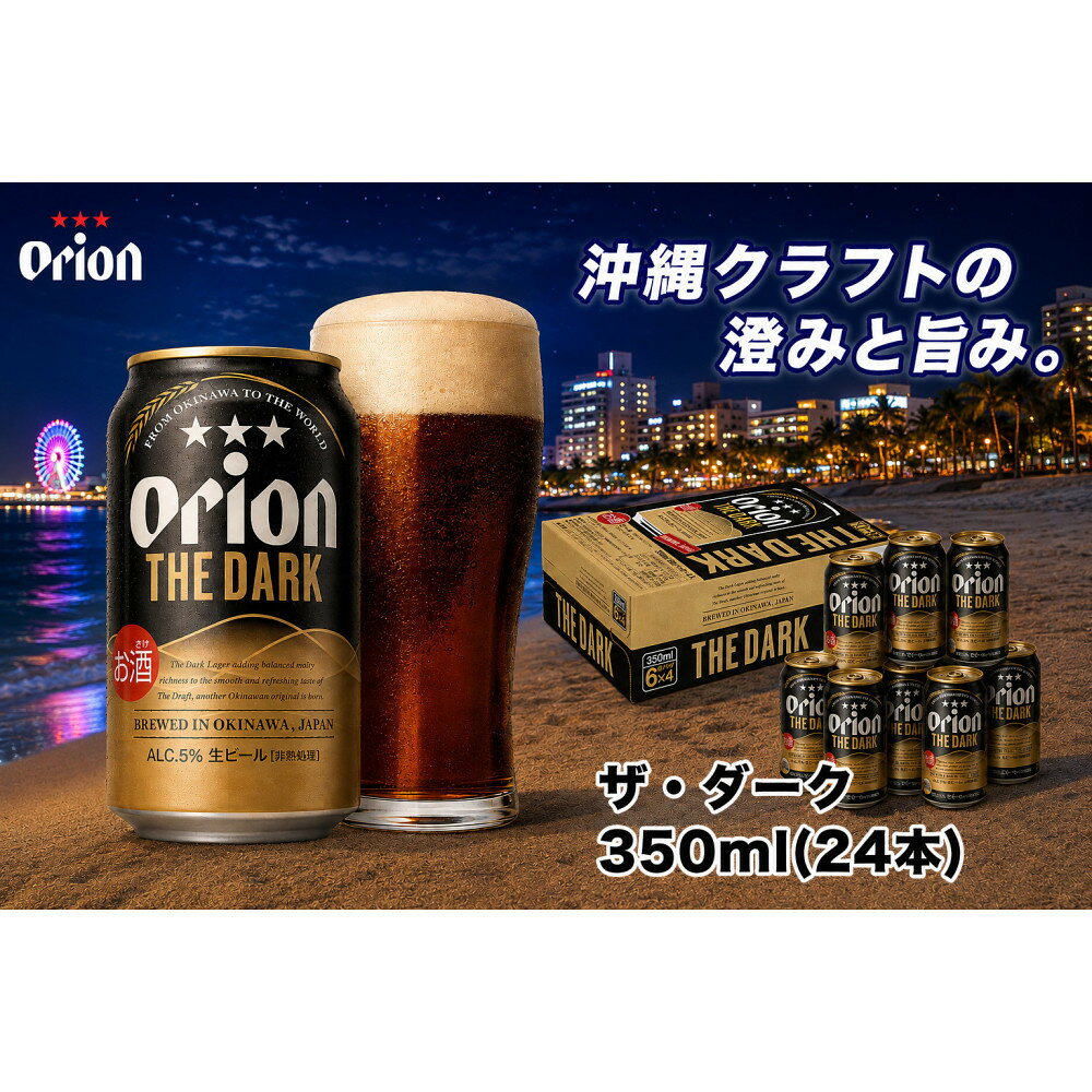【ふるさと納税】オリオン ザ・ダーク（350ml・24本） ｜ オリオン ザ・ダーク ビール 酒 ビール 県認定返礼品 | オリオンビール ビール ドラフト 酒 お酒 地ビール ご当地土産 ご当地おみやげ 沖縄 沖縄県 北谷町