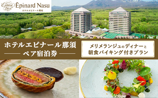【JAL限定】＼2026年3月31日までに宿泊の限定プラン／ホテルエピナール那須 エクスクルーシブな空間と、ワンランク上のゆとりとおもてなしが コンセプトのお部屋と、厳選フレンチディナー『メリメランジュ』と朝食バイキング付きプラン ペア宿泊券〔P-410〕 ｜ ホテル エピナール エピナール那須