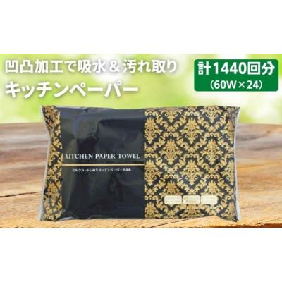 ふるさと納税 丸亀市 キッチンペーパー 60W×24 エンボス加工 再生紙100% ティッシュ型