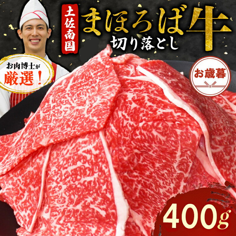 【ふるさと納税】 【お歳暮ギフト/熨斗付】土佐南国まほろば牛切り落し 400g パック 国産牛 お肉 牛肉 切落し 冷凍 送料無料