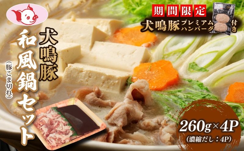 010B1689-1 【期間限定】犬鳴豚 和風鍋セット 8人前 小分け 4P＋手作りプレミアムハンバーグ（2個入り）【国産 豚肉 切り落とし 簡単調理 泉佐野ブランド豚 犬鳴ポーク】