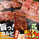 【ふるさと納税】【選べる容量】牛 カルビ 1kg ～ 3kg 焼肉用 【コロワイドMD神奈川工場】ギフト ジューシー やわらか 人気 冷凍 バーベキュー BBQ キャンプ アウトドア インジェクション 訳あり 訳アリ 大容量 たっぷり 焼肉 焼き肉 牛肉 牛カルビ [AKAH002]