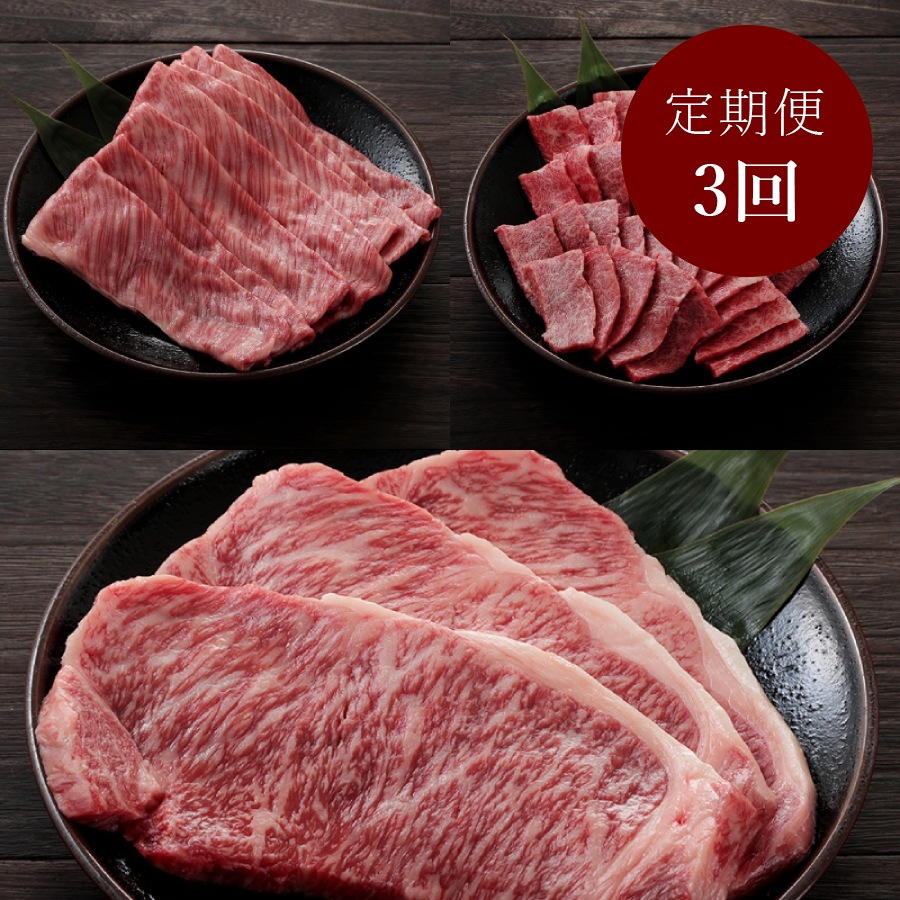 ＜京の肉ひら山＞京都府産「丹波黒毛和牛」京の肉満喫定期便(焼肉・しゃぶしゃぶ・ステーキ)【3カ月定期便】