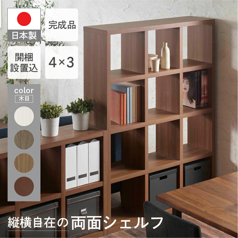 フリーダム両面 シェルフ 収納棚 家具 (開墾設置込み) RSA-430/RSD-430/RSR-430/RSS-430（縦使用：W1147 D297 H1515mm） 棚 ラック シンプル 本棚 インテリア 完成品 日本製 シンプル 収納 リビング キッチン サイドボード 縦横自在 フナモコ 160000円