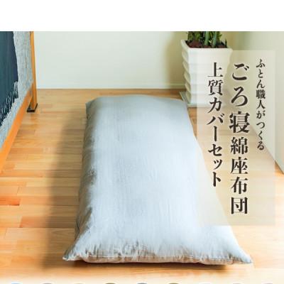 ふるさと納税 天理市 ごろ寝長座布団カバー付・抗菌防臭・カバーは96時間水洗い無添加和晒しダブルガーゼグレーファスナー付き |  | 01