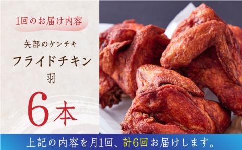 【全6回定期便】矢部のケンチキ フライドチキン 羽 6本 ( 1本あたり 約230g～約250g ) 熊本 山都町 鶏肉 チキン クリスマス パーティ【有限会社 丸重ミート】[YAK037]