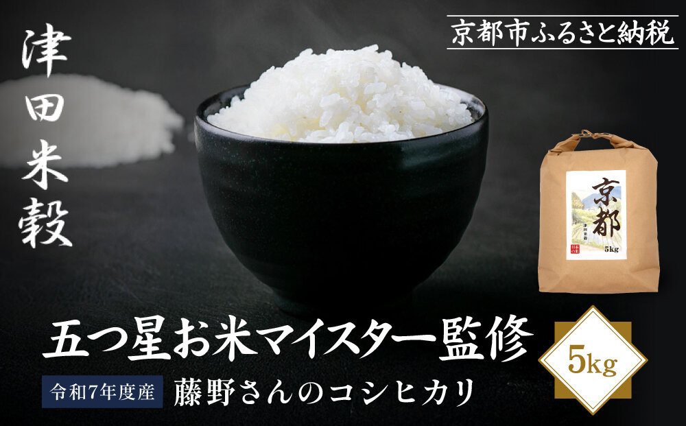 【津田米穀】五つ星お米マイスター監修 藤野さんが育てたコシヒカリ 5kg｜令和7年度産コシヒカリ 白米 こだわり抜いた精米 人気［ コシヒカリ お米本来の風味と食感 おすすめ グルメ おいしい コメ お取り寄せ 通販 送料無料 ふるさと納税 ］ 261009_A-AAE014