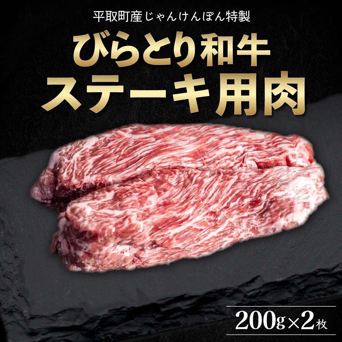 【平取町産じゃんけんぽん特製】びらとり和牛ステーキ用肉200ｇ×2枚 BRTF005