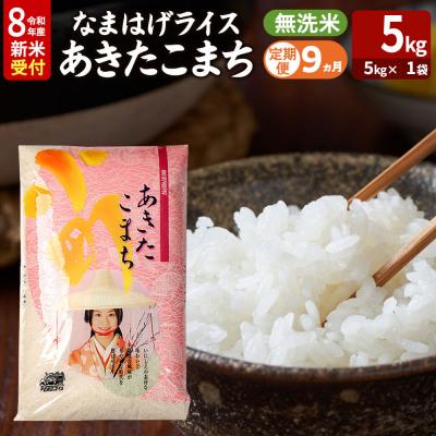 ふるさと納税 男鹿市 あきたこまち 新米 なまはげライス 無洗米 5kg 定期9ヶ月|23_ysu-330509s