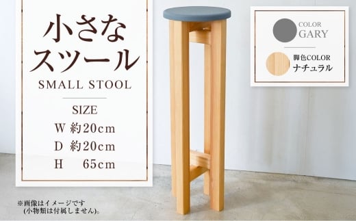 【ナチュラル】小さなスツール【グレー】  | 1脚 幅20cm 奥行20cm 高さ65cm スツール 椅子 イス 腰掛 腰掛け チェア 丸椅子 丸いす 円形 家具 インテリア オシャレ おしゃれ 木製 茨城県 守谷市