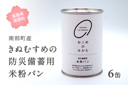 賞味期限(2030年2月) 防災用 米粉パン 6缶　Elevation