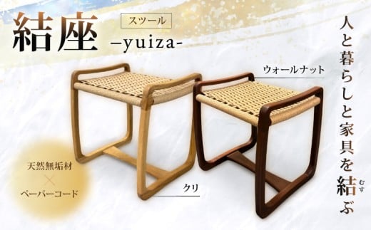 結座スツール ウォールナット 1脚 椅子 スツール 家具 いす チェア 玄関 ダイニング リビング 台 腰掛け ペーパーコード 天然 無垢材 木材 木製 一人掛け 1人掛け 新生活 一人暮らし おしゃれ ナチュラル シンプル 風樹の塔 カントリーハウス 奈良県 奈良市 なら  cth03