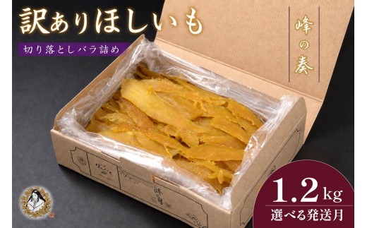 【2月以降順次発送】 訳あり 干し芋 切り落とし バラ詰め 1.2kg ほし芋 干しいも ほしいも 切落し わけあり 訳アリ 鉾田 国産 おすすめ 人気 峰の奏 産地直送 旬 美味しい 芋スイーツ 特産品 農家 ほしいも 国産 さつまいも お菓子 和菓子