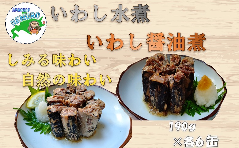 【北海道根室産】いわし水煮・醤油煮190g計12缶 B-78023