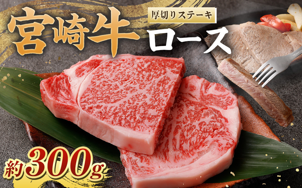 ＜宮崎牛ロース厚切りステーキ300g＞翌月末迄に順次出荷 黒毛和牛 宮崎牛 牛 ロース ステーキ 冷凍