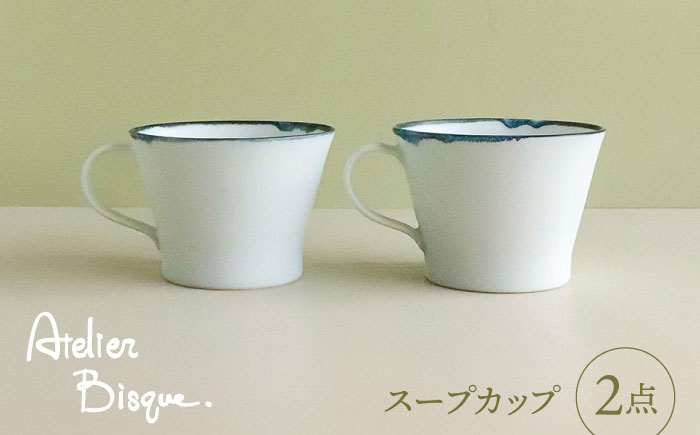 
            【波佐見焼】スープカップ 2個セット【アトリエビスク】 [RD31]
          