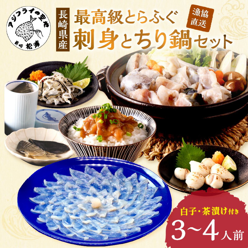 【ふるさと納税】漁協直送！とらふぐ刺身とちり鍋セット (白子、茶漬け付) 3〜4人前