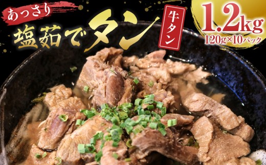 
                  あっさり塩 茹でタン １パック牛タン120グラム×10個　宮城県共通返礼品
                