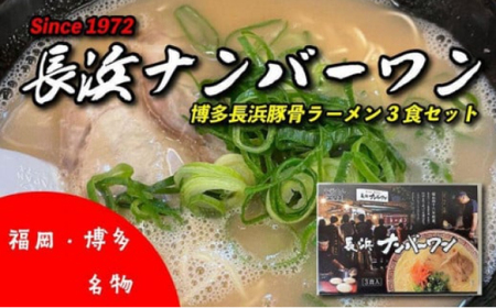 博多名物 長浜ナンバーワン 豚骨ラーメン3食セット / ラーメン らーめん とんこつ[AFCD011]