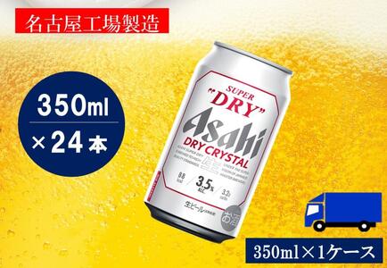 ビール アサヒ スーパードライ ドライクリスタル 350ml 24本 ビール