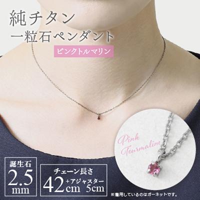 ふるさと納税 弥彦村 純チタンピンクトルマリンの一粒石ペンダント 誕生石 ネックレス 変色しにくい ギフト 新潟県 弥彦村 | 