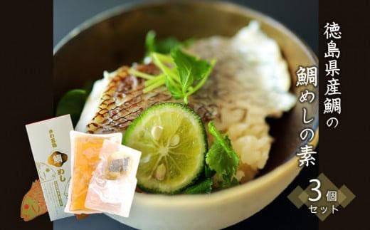 
            徳島県産鯛の鯛めしの素 570g (2合用)  3個セット
          